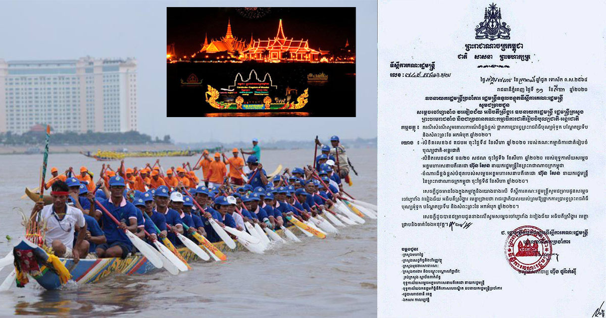 ក្ដៅៗ រាជរដ្ឋាភិបាលប្រកាស ផ្អាកប្រារព្ធពិធីបុណ្យអុំទូកឆ្នាំនេះ