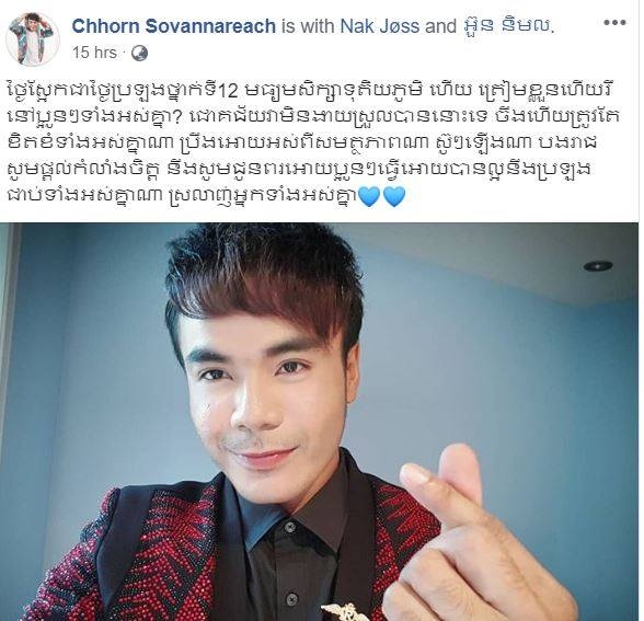 ឆន សុវណ្ណារាជ ជូនពរប្អូនៗទី១២