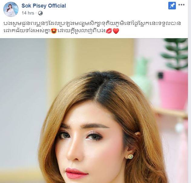 សុខ ពិសី ជូនពរប្អូនៗទី១២