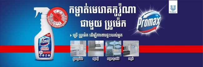 ទឹកកម្ចាត់មេរោគម៉ាក Promax