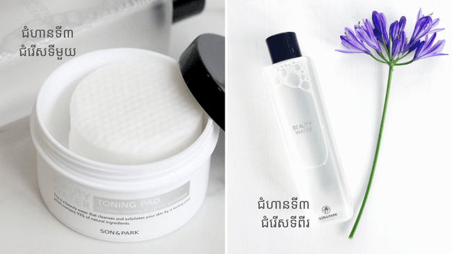 Son &amp; Park Toning Pad&nbsp; និង Beauty Water 