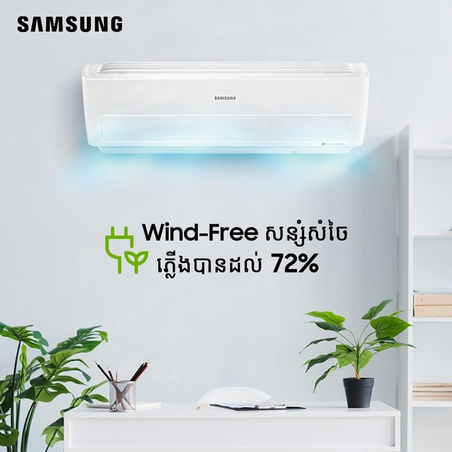 ម៉ាស៊ីនត្រជាក់ Samsung Wind-FreeTM