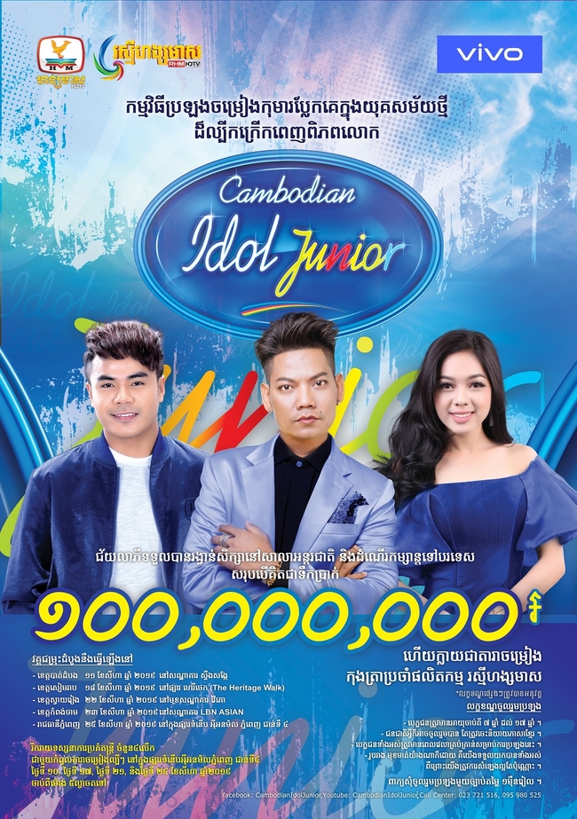 &nbsp; កម្មវិធីប្រឡងចម្រៀងកុមារ&nbsp;Cambodian Idol Junior រដូវកាលទី១